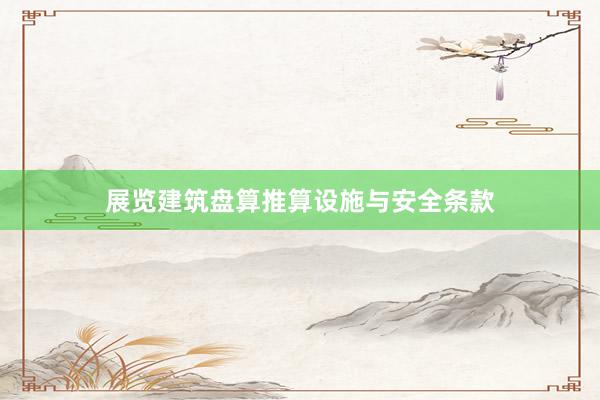 展览建筑盘算推算设施与安全条款