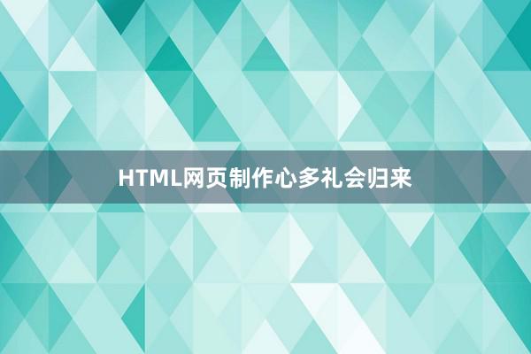 HTML网页制作心多礼会归来