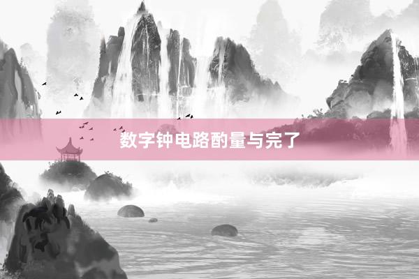 数字钟电路酌量与完了