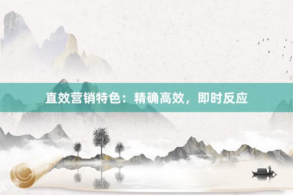 直效营销特色:精确高效,即时反应
